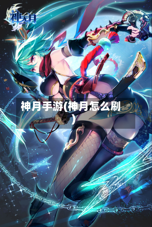 神月手游(神月怎么刷)