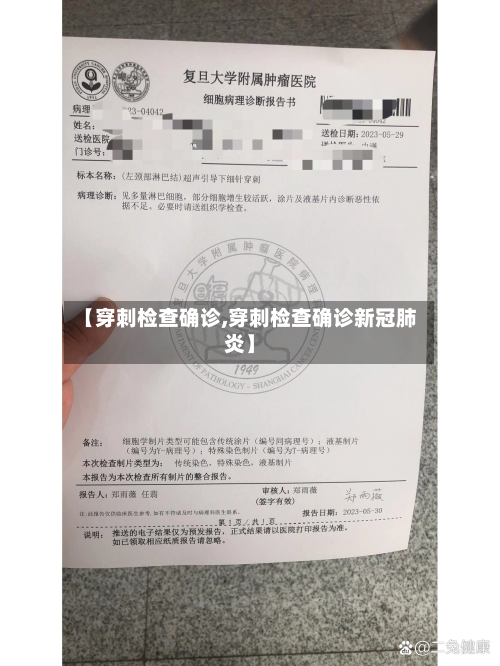 【穿刺检查确诊,穿刺检查确诊新冠肺炎】-第3张图片
