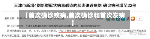 【首次确诊疾病,首次确诊和首次发病】-第3张图片
