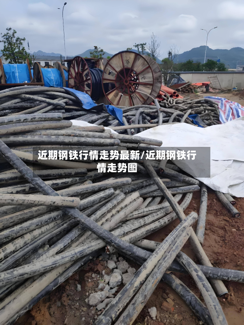 近期钢铁行情走势最新/近期钢铁行情走势图-第3张图片