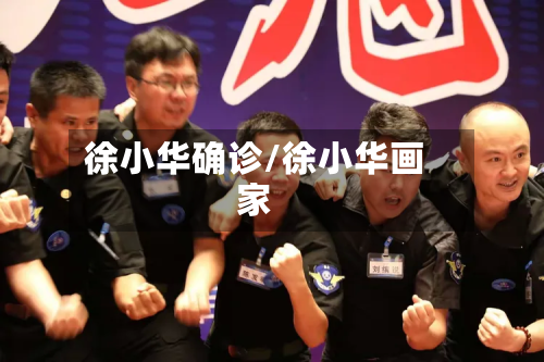 徐小华确诊/徐小华画家