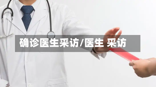 确诊医生采访/医生 采访-第3张图片