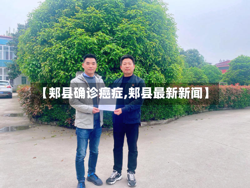 【郏县确诊癌症,郏县最新新闻】-第2张图片
