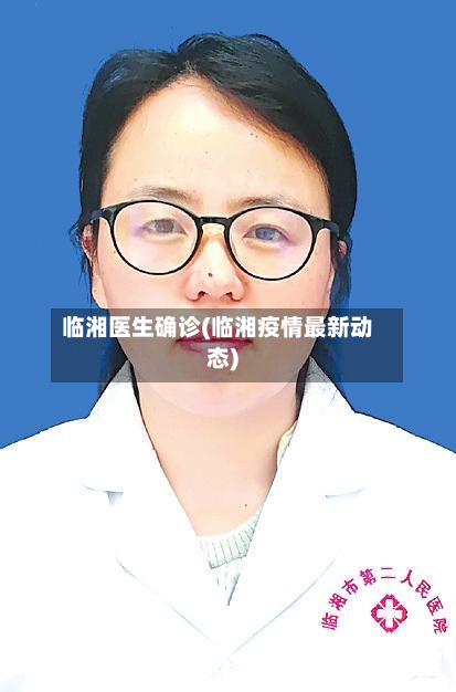 临湘医生确诊(临湘疫情最新动态)