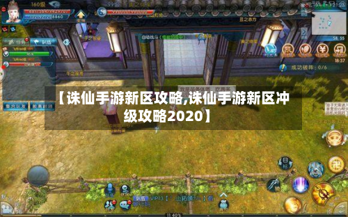 【诛仙手游新区攻略,诛仙手游新区冲级攻略2020】