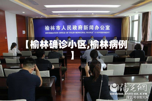 【榆林确诊小区,榆林病例】