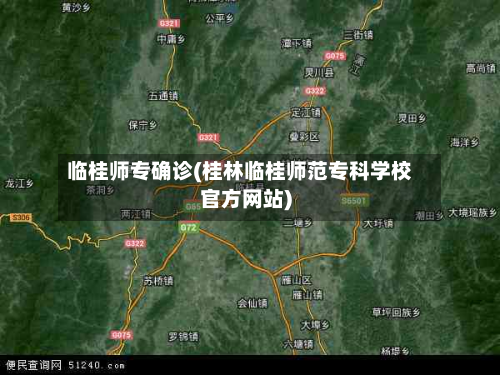 临桂师专确诊(桂林临桂师范专科学校官方网站)-第2张图片