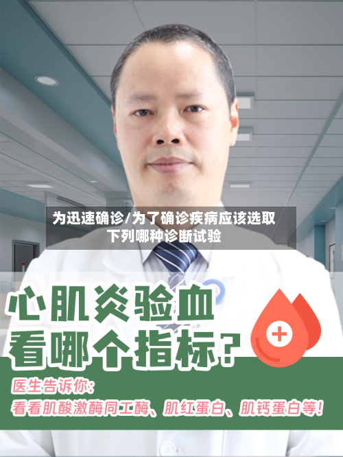 为迅速确诊/为了确诊疾病应该选取下列哪种诊断试验