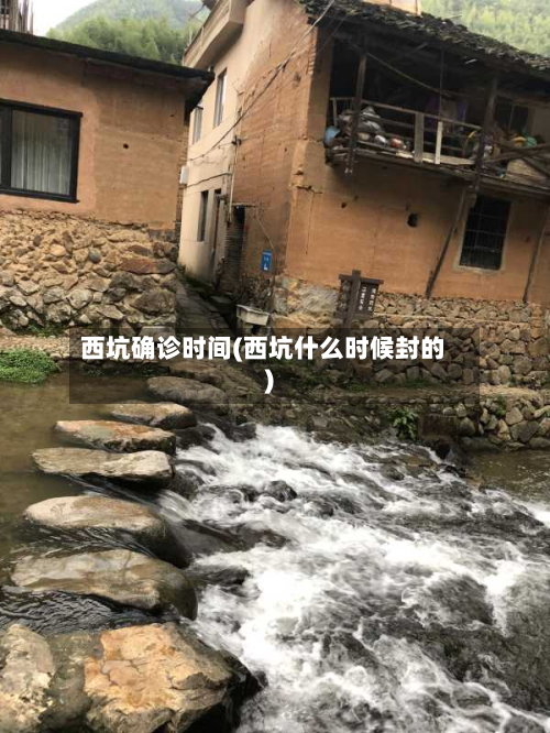 西坑确诊时间(西坑什么时候封的)