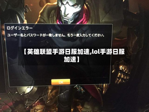 【英雄联盟手游日服加速,lol手游日服加速】
