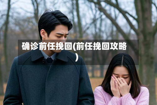 确诊前任挽回(前任挽回攻略)-第3张图片