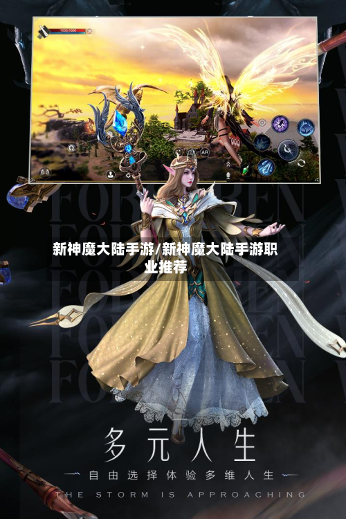 新神魔大陆手游/新神魔大陆手游职业推荐