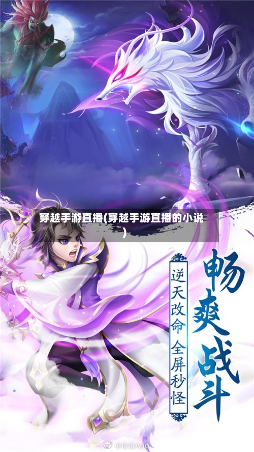 穿越手游直播(穿越手游直播的小说)-第2张图片