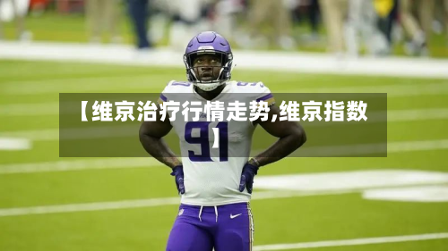 【维京治疗行情走势,维京指数】
