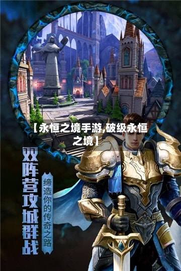【永恒之境手游,破级永恒之境】