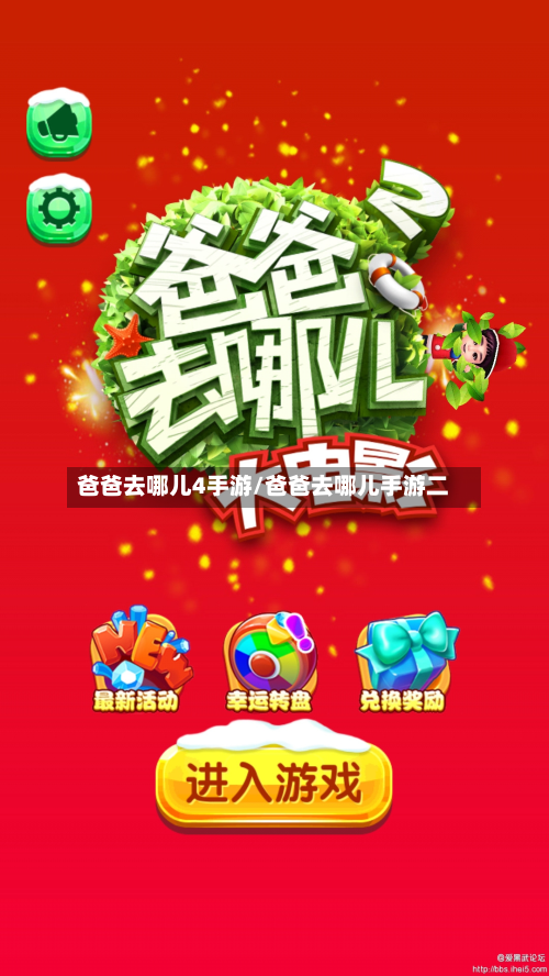 爸爸去哪儿4手游/爸爸去哪儿手游二