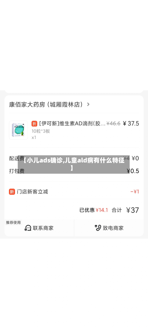 【小儿ads确诊,儿童ald病有什么特征】