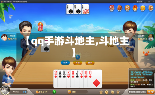 【qq手游斗地主,斗地主】-第2张图片