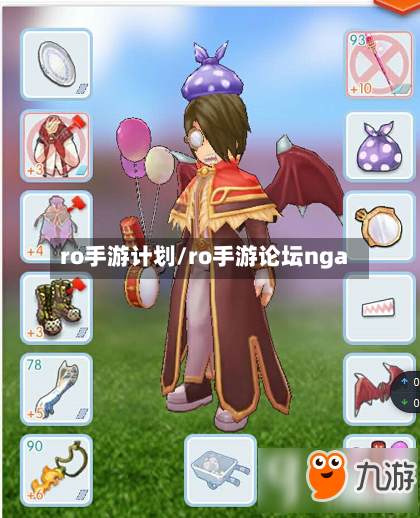 ro手游计划/ro手游论坛nga