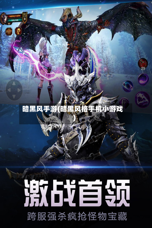 暗黑风手游(暗黑风格手机小游戏)