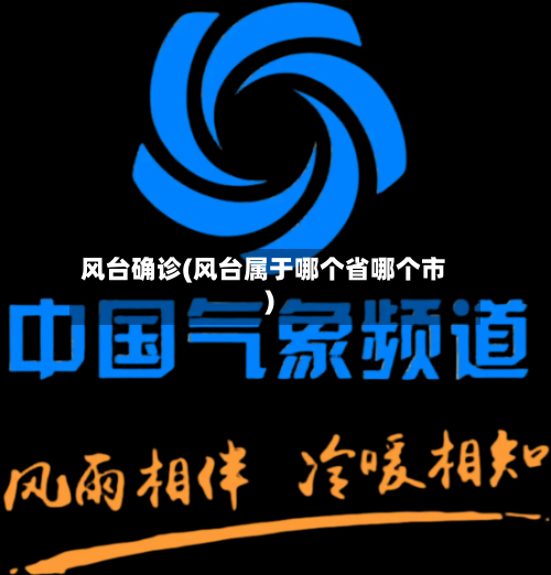 风台确诊(风台属于哪个省哪个市)-第2张图片