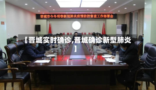 【晋城实时确诊,晋城确诊新型肺炎】-第2张图片