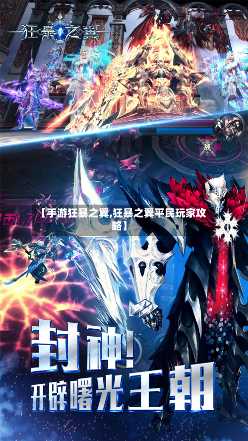 【手游狂暴之翼,狂暴之翼平民玩家攻略】-第2张图片