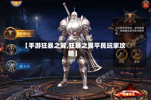 【手游狂暴之翼,狂暴之翼平民玩家攻略】