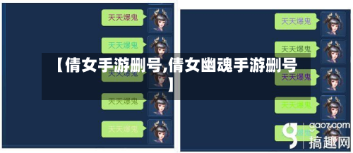 【倩女手游删号,倩女幽魂手游删号】-第2张图片