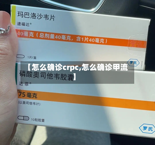 【怎么确诊crpc,怎么确诊甲流】