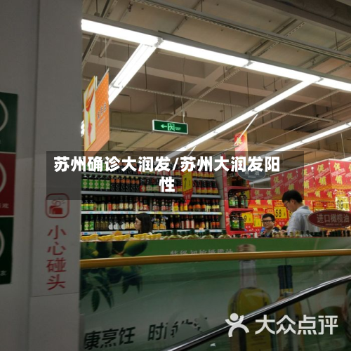 苏州确诊大润发/苏州大润发阳性