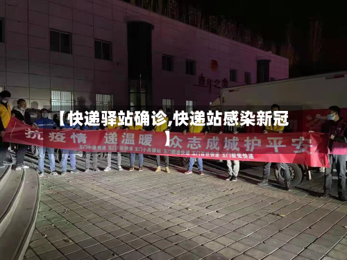 【快递驿站确诊,快递站感染新冠】-第3张图片