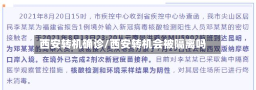 西安转机确诊/西安转机会被隔离吗