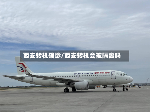 西安转机确诊/西安转机会被隔离吗-第2张图片