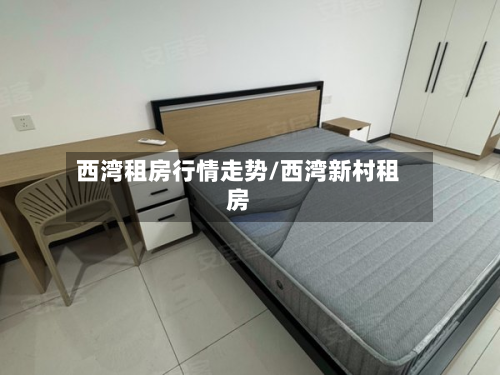 西湾租房行情走势/西湾新村租房-第2张图片