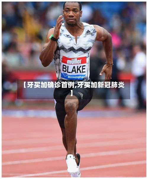 【牙买加确诊首例,牙买加新冠肺炎】