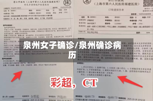 泉州女子确诊/泉州确诊病历