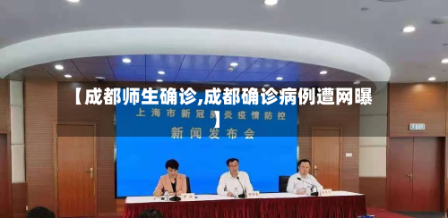 【成都师生确诊,成都确诊病例遭网曝】