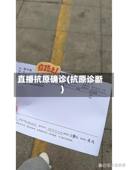 直播抗原确诊(抗原诊断)-第3张图片