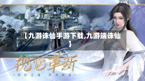 【九游诛仙手游下载,九游端诛仙】-第2张图片