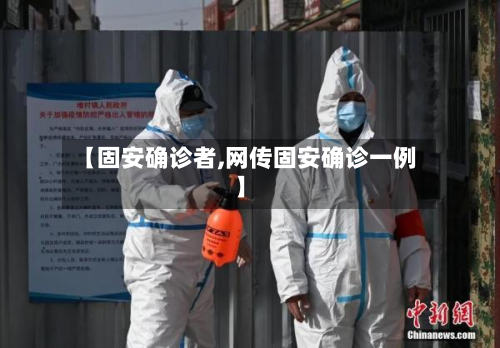 【固安确诊者,网传固安确诊一例】-第2张图片
