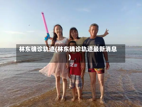 林东确诊轨迹(林东确诊轨迹最新消息)