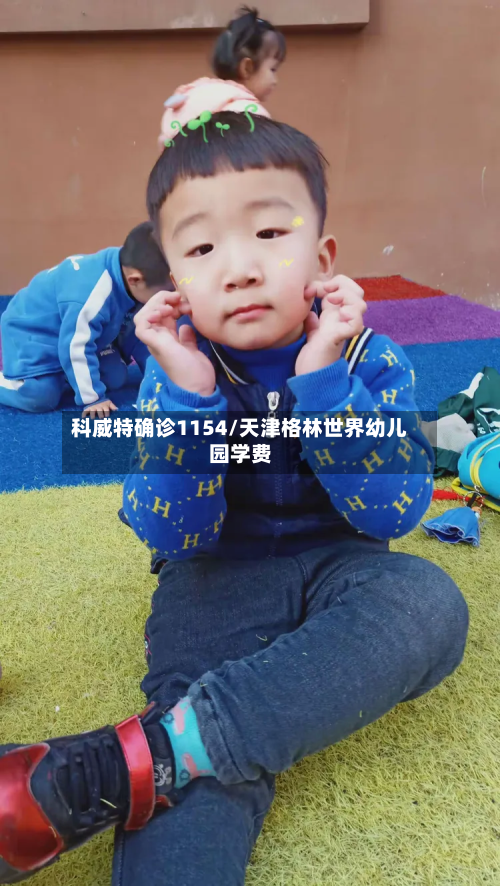 科威特确诊1154/天津格林世界幼儿园学费