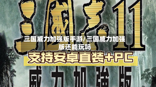 三国威力加强版手游/三国威力加强版还能玩吗