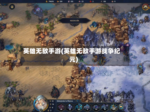 英雄无敌手游(英雄无敌手游战争纪元)