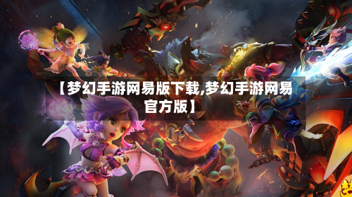 【梦幻手游网易版下载,梦幻手游网易官方版】