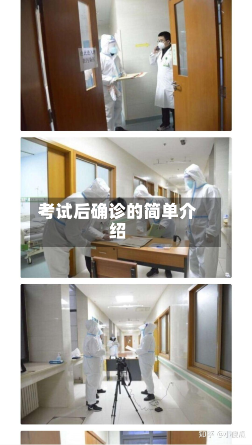 考试后确诊的简单介绍