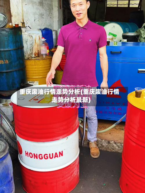 重庆废油行情走势分析(重庆废油行情走势分析最新)