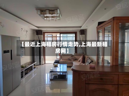 【最近上海租房行情走势,上海最新租房网】