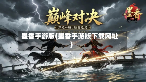 墨香手游版(墨香手游版下载网址)